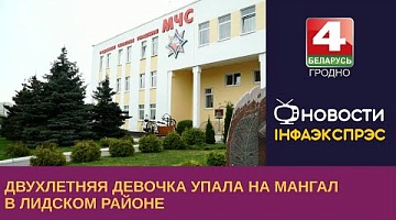 <b>Новости Гродно. 26.06.2023</b>. Двухлетняя девочка упала на мангал в Лидском районе