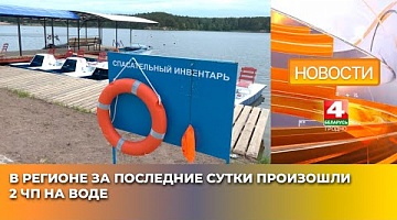 <b>Новости Гродно. 28.05.2025</b>. В регионе за последние сутки произошли 2 ЧП на воде