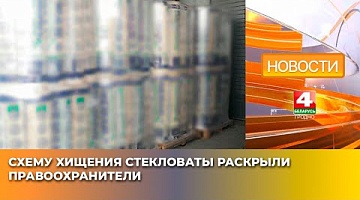 <b>Новости Гродно. 22.05.2025</b>. Схему хищения стекловаты раскрыли правоохранители