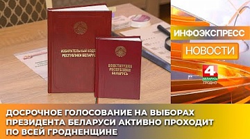 <b>Новости Гродно. 25.01.2025</b>. Досрочное голосование на выборах Президента Беларуси активно проходит по всей Гродненщине