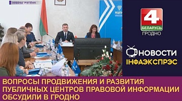 <b>Новости Гродно. 13.09.2022</b>. Вопросы продвижения и развития публичных центров правовой информации обсудили в Гродно 