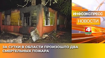 <b>Новости Гродно. 27.01.2025</b>. За сутки в области произошло два смертельных пожара
