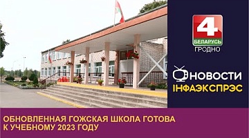 <b>Новости Гродно. 25.08.2023</b>. Обновленная Гожская школа готова к новому учебному 2023 году.