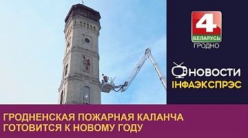 <b>Новости Гродно. 28.11.2023</b>. Гродненская пожарная каланча готовится к Новому году