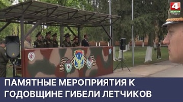 <b>Новости Гродно. 19.05.2022</b>. Памятные мероприятия к годовщине гибели летчиков