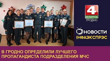 <b>Новости Гродно. 03.11.2023</b>. В Гродно определили лучшего пропагандиста подразделения МЧС