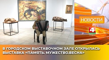 <b>Новости Гродно. 07.05.2025</b>. В городском выставочном зале открылась выставка «Память. Мужество. Весна»