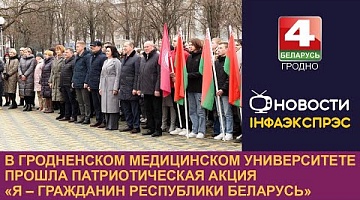 <b>Новости Гродно. 14.03.2024</b>. В ГрГМУ прошла патриотическая акция «Я – гражданин Республики Беларусь»