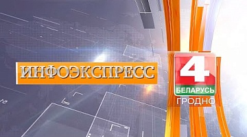 <b>Новости Гродно. 26.01.2025</b>. Новости. Инфоэкспресс (18:00). 26.01.2025