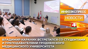 <b>Новости Гродно. 14.01.2025</b>. Владимир Караник встретился с коллективом ГрГМУ