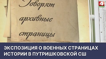 <b>Новости Гродно. 11.04.2022</b>. Экспозиция о военных страницах истории в Путришковской СШ