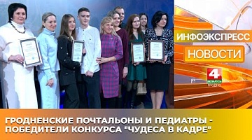 <b>Новости Гродно. 13.01.2025</b>. Гродненские почтальоны и педиатры - победители конкурса "Чудеса в кадре"