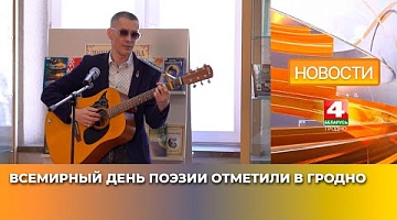 <b>Новости Гродно. 01.04.2025</b>. Всемирный день поэзии отметили в Гродно