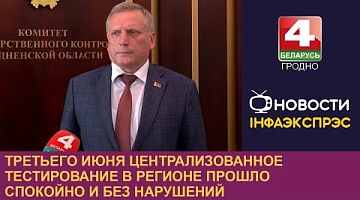 <b>Новости Гродно. 03.06.2024</b>. 3 июня централизованное тестирование в регионе прошло спокойно и без нарушений