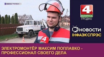 <b>Новости Гродно. 17.04.2023</b>. Электромонтёр Максим Поплавко - профессионал своего дела