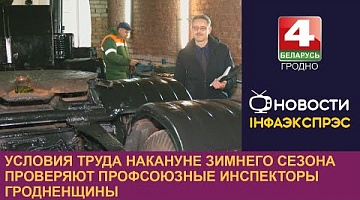 <b>Новости Гродно. 14.11.2023</b>. Условия труда накануне зимнего сезона проверяют профсоюзные инспекторы Гродненщины