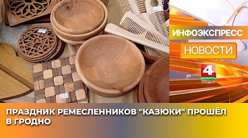 <b>Новости Гродно. 03.03.2025</b>. Праздник ремесленников "Казюки" прошёл в Гродно
