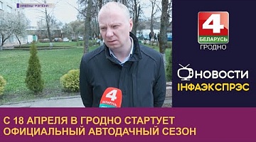 <b>Новости Гродно. 17.04.2023</b>. С 18 апреля в Гродно стартует официальный автодачный сезон