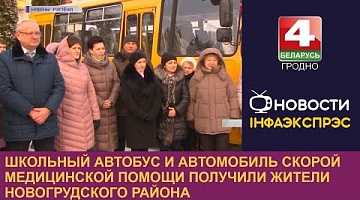 <b>Новости Гродно. 10.01.2023</b>. Школьный автобус и автомобиль скорой медицинской помощи получили жители Новогрудского района