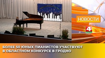 <b>Новости Гродно. 12.03.2025</b>. Более 50 юных пианистов участвуют в областном конкурсе в Гродно