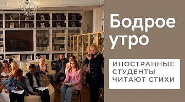 Бодрое утро. Иностранные студенты читают стихи на русском языке. 04.04.2022