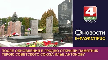 <b>Новости Гродно. 14.09.2023</b>. После обновления в Гродно открыли памятник Герою Советского Союза Илье Антонову
