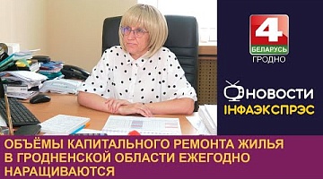 <b>Новости Гродно. 19.06.2024</b>. Объёмы капитального ремонта жилья в Гродненской области ежегодно наращиваются