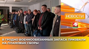 <b>Новости Гродно. 28.03.2025</b>. В Гродно военнообязанных запаса призвали на плановые сборы
