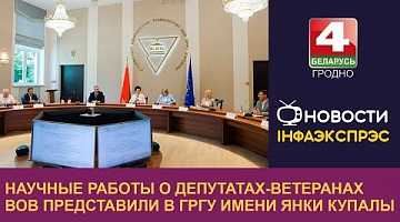 <b>Новости Гродно. 28.05.2024</b>. Научные работы о депутатах-ветеранах ВОВ представили в ГрГУ имени Янки Купалы