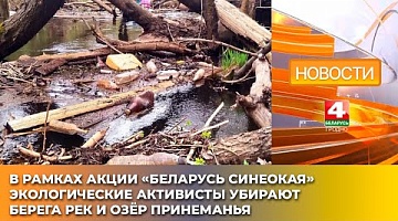 <b>Новости Гродно. 24.04.2025</b>. В рамках акции «Беларусь синеокая» экологические активисты убирают берега рек и озёр Принеманья