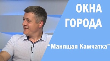 Окна города. "Манящая Камчатка". 06.07.2022