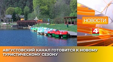 <b>Новости Гродно. 24.04.2025</b>. Августовский канал готовится к новому туристическому сезону