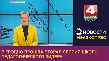 <b>Новости Гродно. 06.04.2023</b>. В Гродно прошла вторая сессия школы педагогического лидера