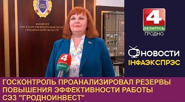 <b>Новости Гродно. 19.06.2024</b>. Госконтроль проанализировал резервы повышения эффективности работы СЭЗ "Гродноинвест"