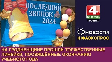 <b>Новости Гродно. 31.05.2024</b>. На Гродненщине прошли торжественные линейки, посвящённые окончанию учебного года