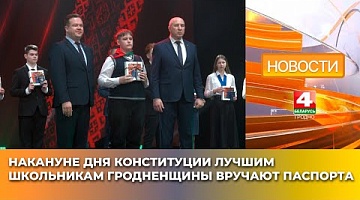 <b>Новости Гродно. 14.03.2025</b>. Накануне Дня Конституции лучшим школьникам Гродненщины вручают паспорта