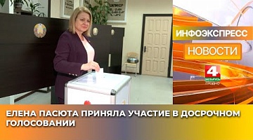 <b>Новости Гродно. 21.01.2025</b>. Елена Пасюта приняла участие в досрочном голосовании