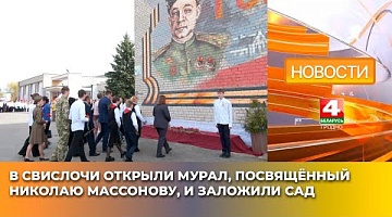 <b>Новости Гродно. 18.04.2025</b>. В Свислочи открыли мурал Герою СССР Николаю Массонову и заложили Сад Победы