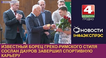 <b>Новости Гродно. 06.04.2023</b>. Известный борец греко-римского стиля Сослан Дауров завершил спортивную карьеру