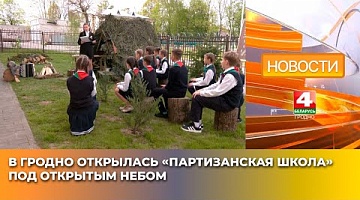 <b>Новости Гродно. 25.04.2025</b>. В Гродно открылась «Партизанская школа» под открытым небом