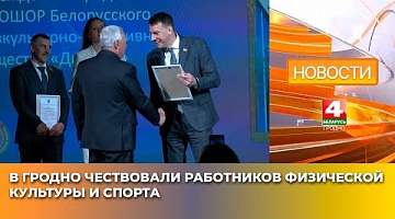 <b>Новости Гродно. 16.05.2025</b>. В Гродно чествовали работников физической культуры и спорта