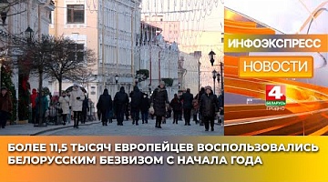 <b>Новости Гродно. 28.01.2025</b>. Более 11,5 тысяч европейцев воспользовались белорусским безвизом с начала года