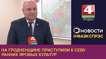 <b>Новости Гродно. 12.03.2024</b>. На Гродненщине приступили к севу ранних яровых культур