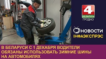 <b>Новости Гродно. 01.11.2023</b>. В Беларуси с 1 декабря водители обязаны использовать зимние шины на автомобилях