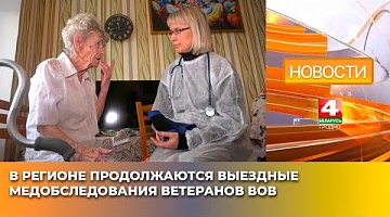 <b>Новости Гродно. 09.04.2025</b>. В регионе продолжаются выездные медобследования ветеранов ВОВ