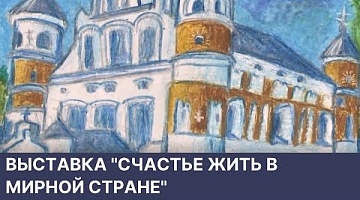 <b>Новости Гродно. 23.05.2022</b>. Выставка "Счастье жить в мирной стране"