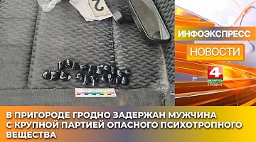 <b>Новости Гродно. 05.03.2025</b>. В пригороде Гродно задержан мужчина с крупной партией опасного психотропного вещества