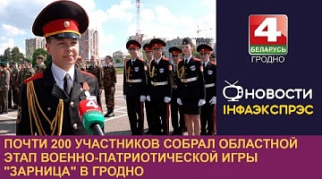 <b>Новости Гродно. 11.06.2024</b>. Почти 200 участников собрал областной этап военно-патриотической игры "Зарница" в Гродно