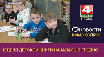 <b>Новости Гродно. 27.03.2023</b>. Неделя детской книги началась в Гродно