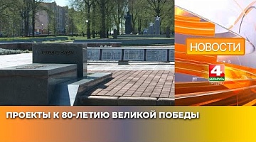 <b>Новости Гродно. 07.04.2025</b>. Проекты к 80-летию Великой Победы